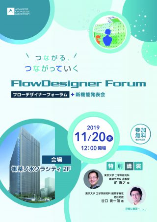 【シンポジウム】FlowDesigner Forum(アドバンスドナレッジ研究所)(2019.11.20)