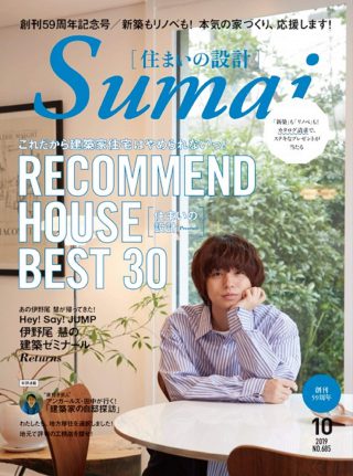 【記事掲載】「Sumaiの設備NAVI『照明のプロに学ぶ ワンランク上のくつろぎ照明術』」(住まいの設計 2019年10月号)