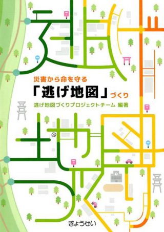 【書籍】災害から命を守る「逃げ地図」づくり(ぎょうせい)