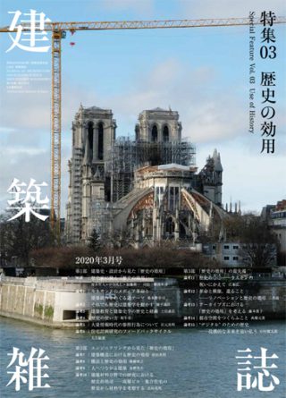 【記事掲載】「建築設計×環境シミュレーション―新しい職能への挑戦」（建築雑誌 2020年3月号）