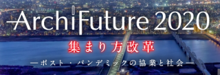 【シンポジウム】ArchiFuture 2020「コロナ以降の建築・都市 -新世代のアプローチ-」(2020.10.23)