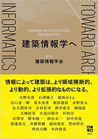 【書籍】建築情報学へ（millegraph）