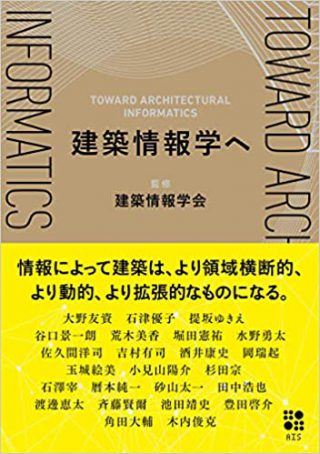 【書籍】建築情報学へ(millegraph)