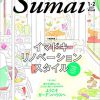 【記事掲載】「SUMAIの設備NAVI『暮らしに差がつくLighting Design』」（住まいの設計 2017年1月･2月号）