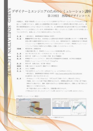 【レクチャー】SABED シミュレーション講座 熱環境デザインコース（2017.02.27~28）