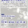 【シンポジウム】静岡建築茶会2018「建築環境デザインを科学する！」（2018.10.14）