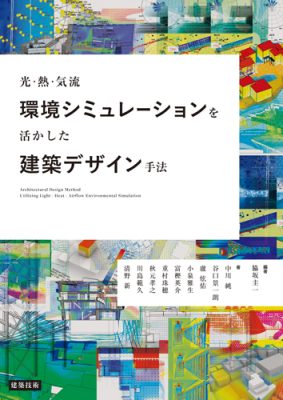 環境シミュレーションを活かした建築デザイン