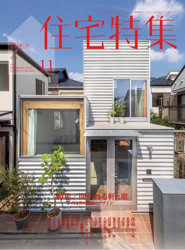下馬の住宅（新建築住宅特集 2019年11月号） - スタジオノラ